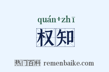 权知是什么意思的图片